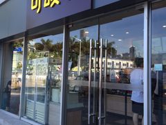 门面-可颂坊(中心书城店)