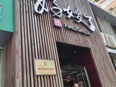 -好嫂子(知春路店)