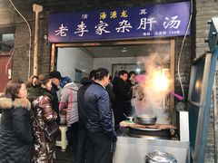 门面-老李家杂肝汤(回民街店)