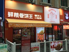 -鲜粮卷饼王(小白楼店)
