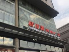 -新佳丽时尚广场