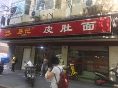 门面-易记皮肚面(明瓦廊店)