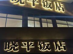 -晓平饭店(嘉善路店)