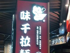 门面-味千拉面(广州金沙永旺梦乐城店)