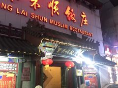 门面-东来顺饭庄(王府井步行街店)