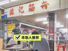 -源记肠粉(华贵路店)