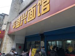 门面-盛兴面馆(真儒大厦店)