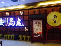-局气 烤鸭·北京菜(光华路店)
