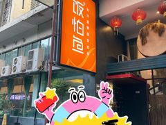 -饭怕鱼(阳光100店)
