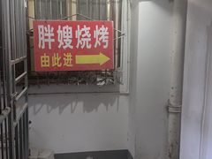 -胖嫂烧烤(武胜路总店)