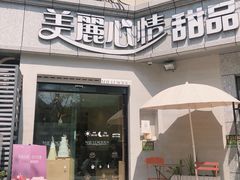 门面-美丽心情蛋糕(江苏路店)