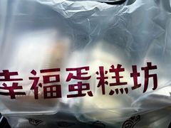 -幸福蛋糕坊(金顶街店)