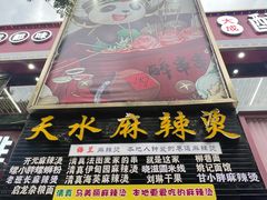 -哈海英麻辣烫(中华西路步行街店)