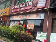 -荆九爷爆炒桥头三嫩(浙大店)