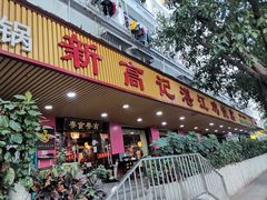 -新高记·粤菜·湛江鸡(南头古城店)