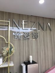 -莲姿娜·半永久纹眉皮肤管理