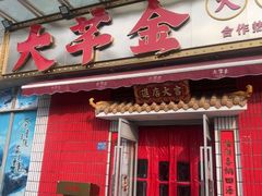 -大芊金重庆串串火锅(新世界百货店)