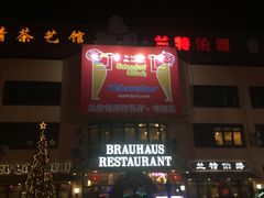 -兰特伯爵西餐厅·啤酒屋(方庄店)