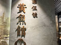 -黄鱼馆Jhouse(外滩店)