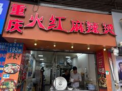 -重庆火红麻辣烫(伟超置业大厦店)
