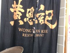 -黄恩记茶餐厅(杨箕店)