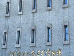 -杭州工艺美术博物馆