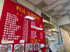 -利达汤圆馄饨(川公路店)