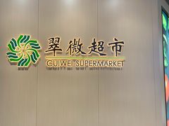 -翠微家园超市(甘家口店)