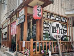 -胜代日本料理(云程巷小区店)