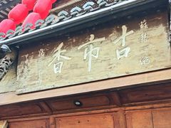 -古市香跷脚牛肉·非遗传承单位