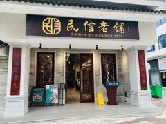门面-民信老铺(华盖路店)