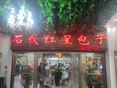 -石饮红星包子(中山路店)
