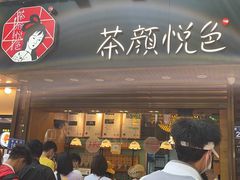 -茶颜悦色(岳麓山顶店)
