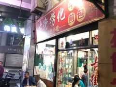 门面-古街捞化牛杂(井大店)