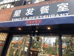 门面-滕记星发餐室·新加坡菜(巨鹿路店)