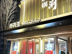 -乔先生涮肉·鲜活牛羊肉火锅(塘沽店)