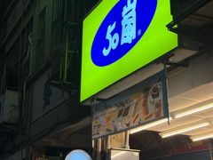 -50嵐鲜茶专卖连锁店(金城镇店)