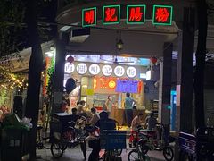 门面-西关明记肠粉(荔枝湾店)