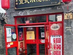 门面-宣武小院涮肉(前门店)