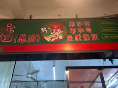 -芳记粉店(总店)
