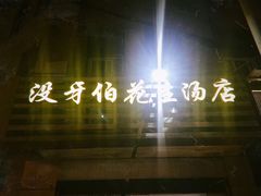 -没牙伯花生汤店(老药洲店)