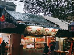 门面-三哥田螺(北书院街店)