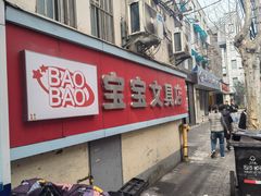 -宝宝文具店(马当路店)