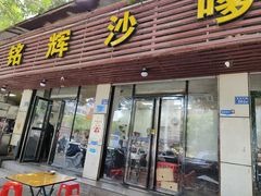 -铭辉沙嗲面(新街商业城店)