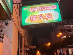 门面-澳门长洲糯米糍(柯打苏沙街店)