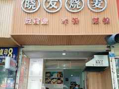 门面-晓友烧麦(光华村店)