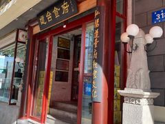 门面-老厨家(友谊路总店)