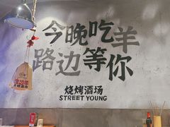 -路边羊烧烤酒场(宝带路店)