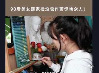 让我猜猜，你们对美女画家感不感兴趣？