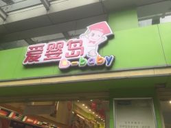 -爱婴岛·婴儿游泳馆(广州市妇幼医院店)